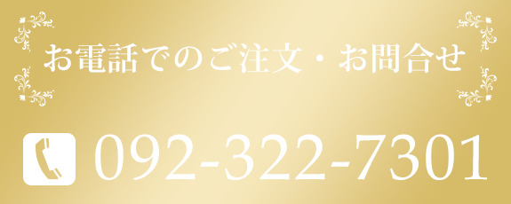 電話でのご注文・お問合せ　092-322-7301